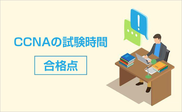 CCNAの試験時間・合格点