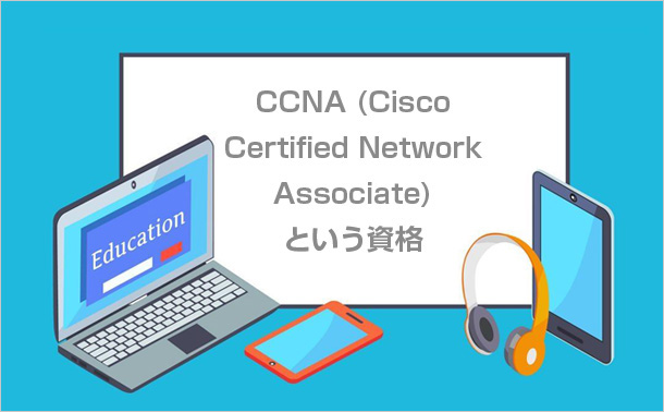 CCNA(Cisco Certified Network Associate)というのは