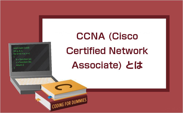 CCNA(Cisco Certified Network Associate)とは