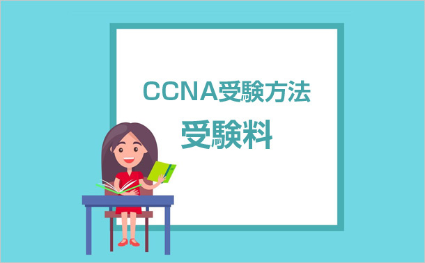 CCNA受験方法・受験料