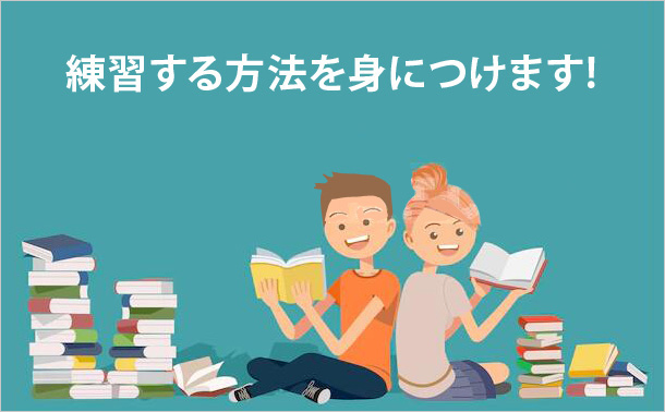 練習する方法を身につけます