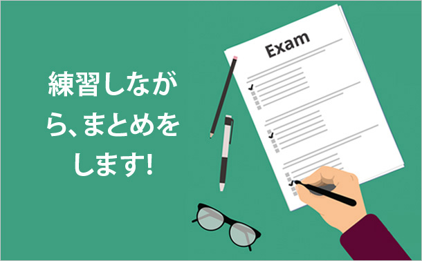 練習しながら、まとめをします