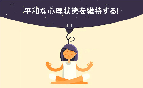 平和な心理状態を維持する