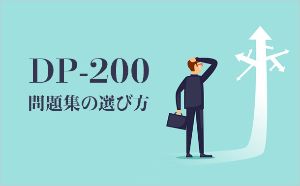 DP-200問題集の選び方