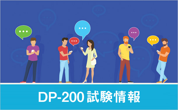 DP-200試験情報