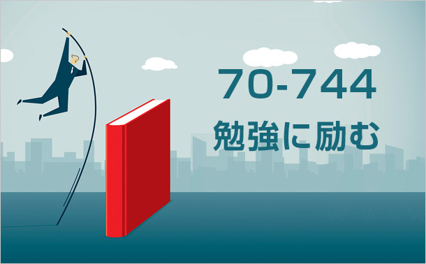 70-744勉強に励む