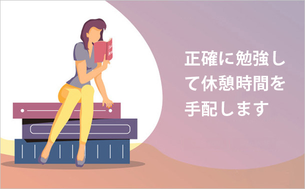 正確に勉強して休憩時間を手配します