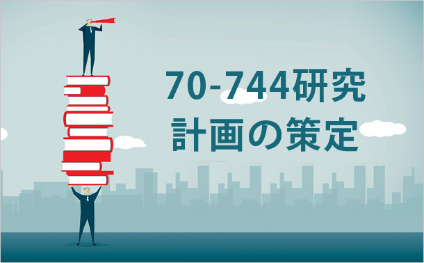 70-744研究計画の策定