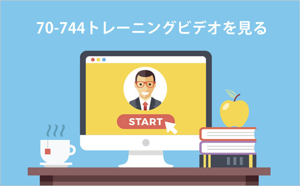 70-744トレーニングビデオを見る