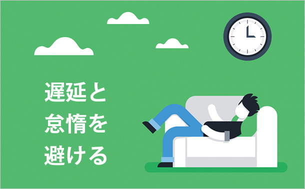 遅延と怠惰を避ける