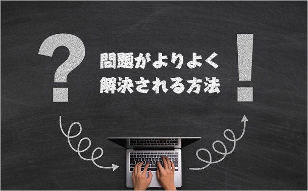 問題がよりよく解決される方法