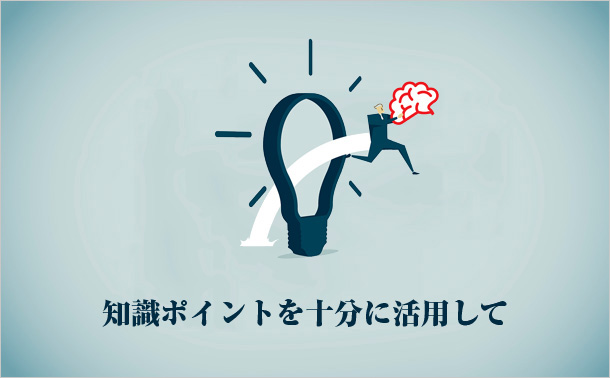 知識ポイントを十分に活用して