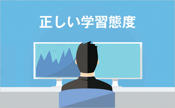 正しい学習態度