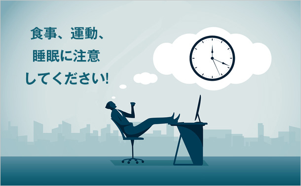 食事、運動、睡眠に注意してください