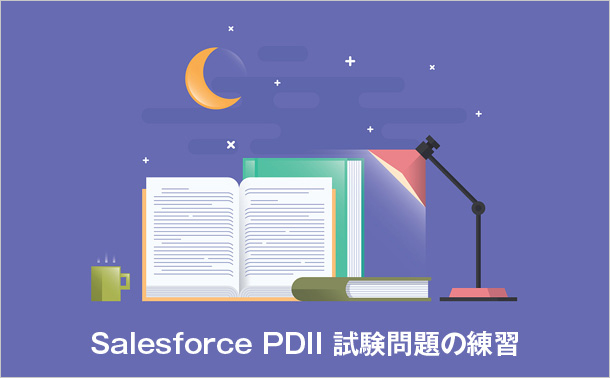 Salesforce PDII試験問題の練習