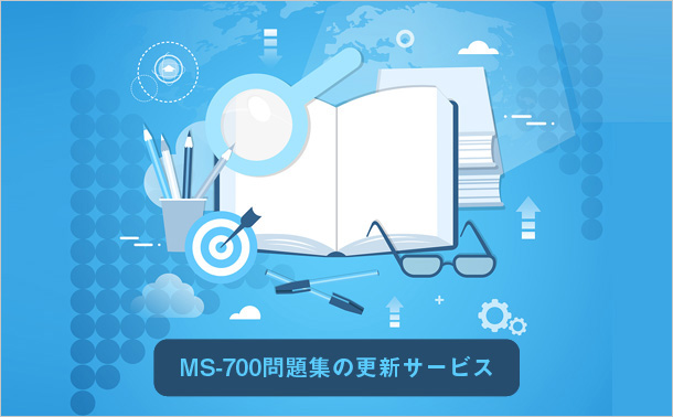 MS-700問題集の更新サービス