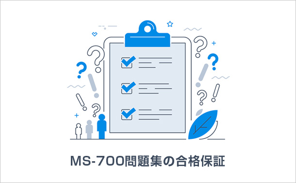MS-700問題集の学習サポート