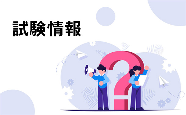 試験情報