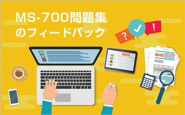 MS-700問題集のフィードバック
