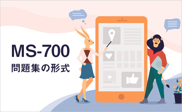MS-700問題集の形式