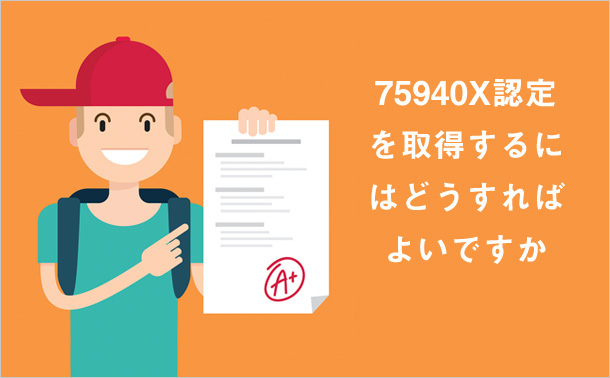 75940X認定を取得するにはどうすればよいですか