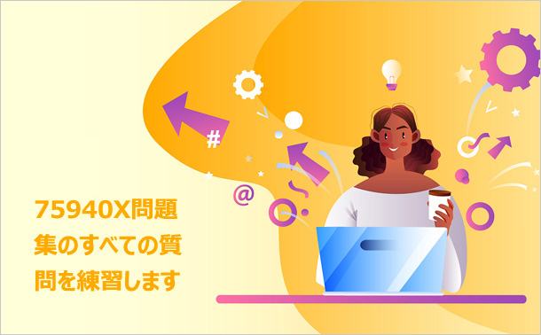 75940X問題集のすべての質問を練習します