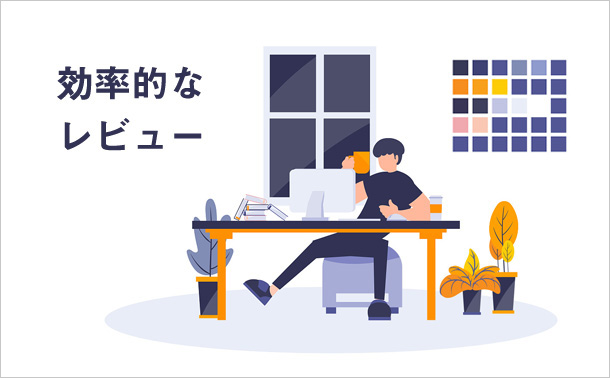 効率的なレビュー
