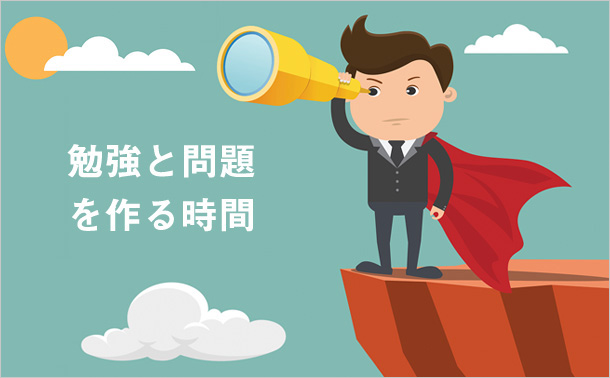 勉強と問題を作る時間