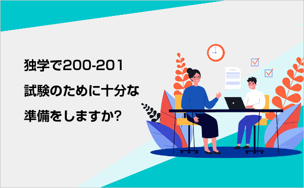 独学で200-201試験のために十分な準備をしますか？