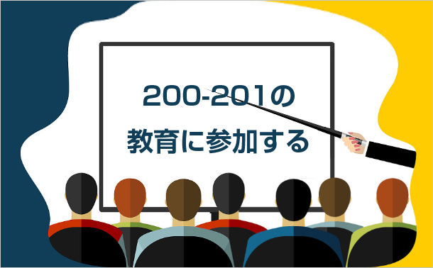 200-201の教育に参加する