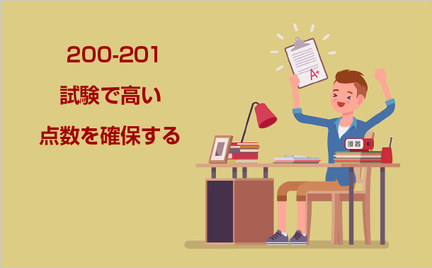 200-2001試験で高い点数を確保する