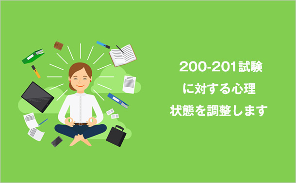 200-201試験に対する心理状態を調整します