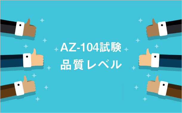AZ-104試験試験品質レベル