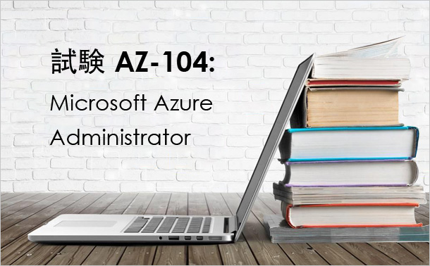 試験 AZ-104試験: Microsoft Azure Administrator