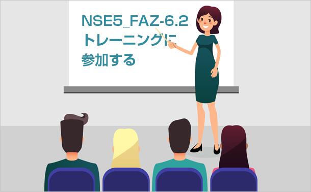 NSE5_FAZ-6.2トレーニングに参加する