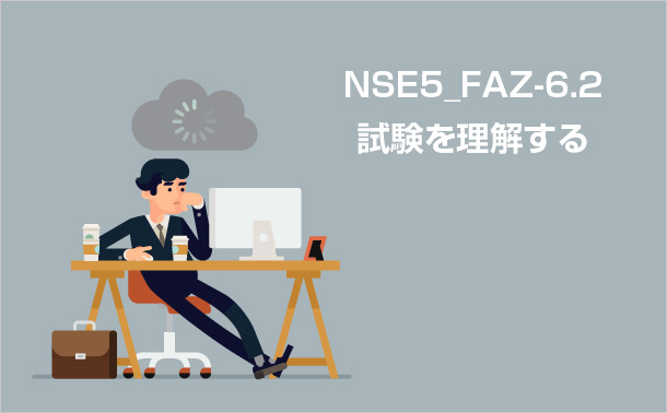NSE5_FAZ-6.2試験を理解する