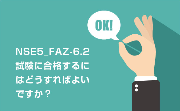 NSE5_FAZ-6.2試験に合格するにはどうすればよいですか？
