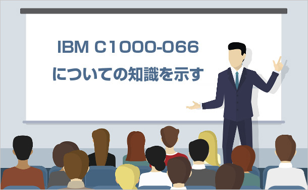IBM C1000-066についての知識を示す