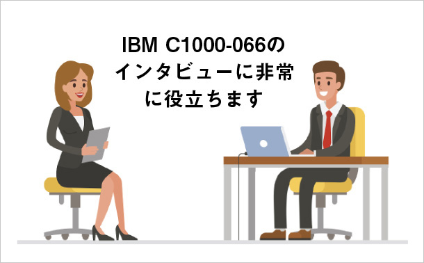 IBM C1000-066のインタビューに非常に役立ちます