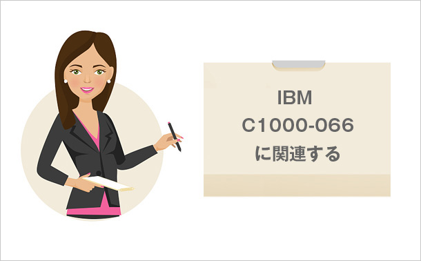 IBM C1000-066に関連する
