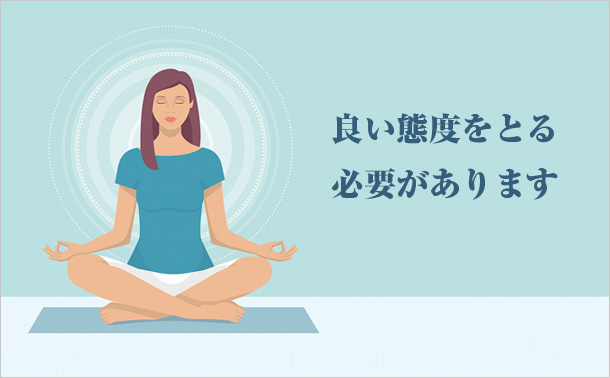 良い態度をとる必要があります