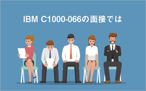 IBM C1000-066の面接では