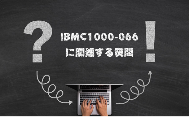 IBMC1000-066に関連する質問
