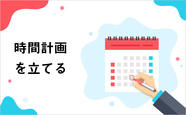 時間計画を立てる