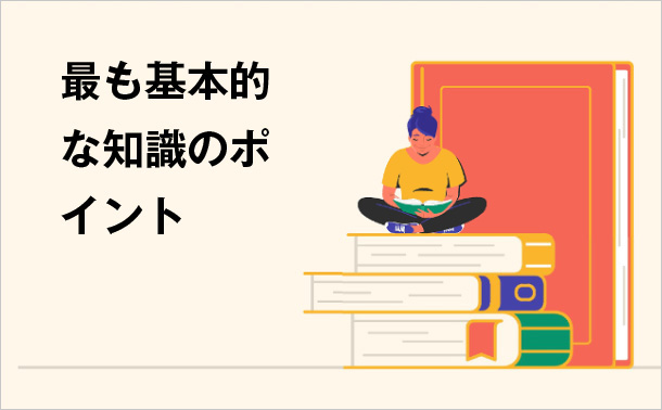 最も基本的な知識のポイント