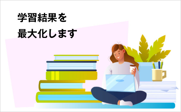 学習結果を最大化します