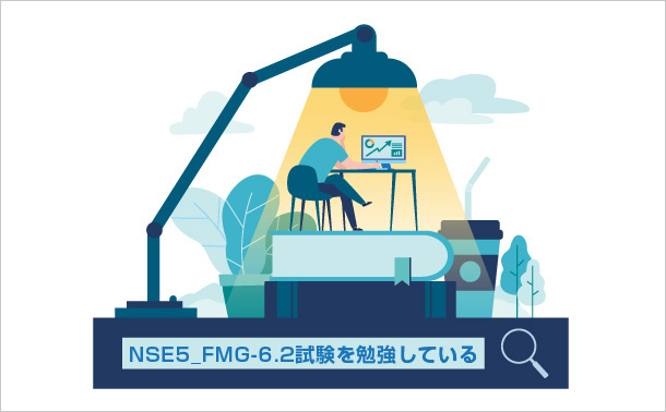 NSE5_FMG-6.2試験を勉強している