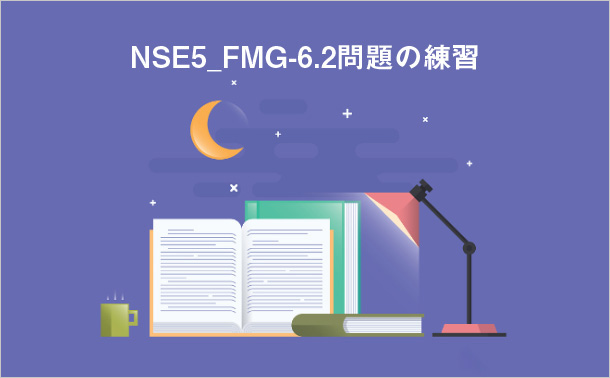 NSE5_FMG-6.2問題の練習