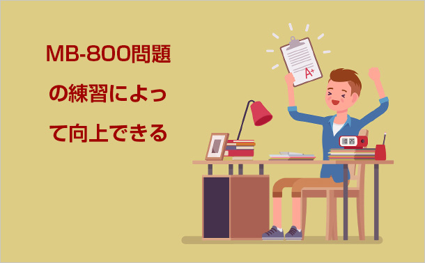 MB-800問題の練習によって向上できる