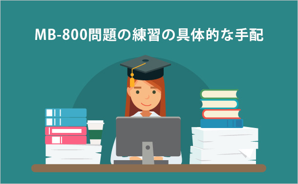 MB-800問題の練習の具体的な手配